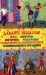 Книга Давайте пошалим