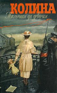 Книга Мальчики да девочки