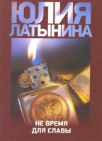 Книга Не время для славы