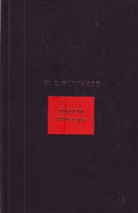 Книга М. А. Булгаков. Собрание сочинений в 8 томах. Том 4. Пьесы 1920 годов