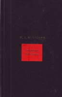 Книга М. А. Булгаков. Собрание сочинений в 8 томах. Том 4. Пьесы 1920 годов