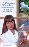 Книга Вечный источник. Американские рассказы. Киевский Глеб