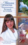 Книга Вечный источник. Американские рассказы. Киевский Глеб