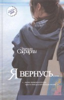 Книга Я вернусь…