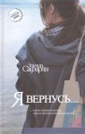 Книга Я вернусь…
