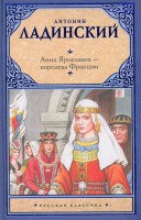 Книга Анна Ярославна - королева Франции