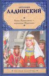 Книга Анна Ярославна - королева Франции