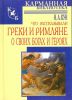 Книга Что рассказывали греки и римляне о своих богах и героях
