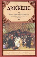 Книга Жизнь Дэвида Копперфилда, рассказанная им самим. В 2 кн. Кн. 1