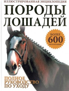 Книга Породы лошадей