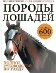 Книга Породы лошадей