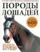 Книга Породы лошадей