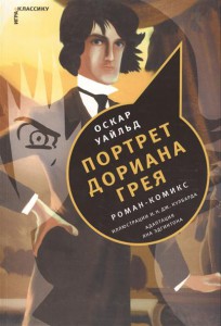 Книга Портрет Дориана Грея. комикс