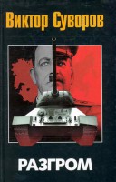 Книга Разгром