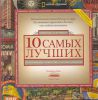 Книга 10 самых лучших. Исчерпывающее руководство от National Geographic