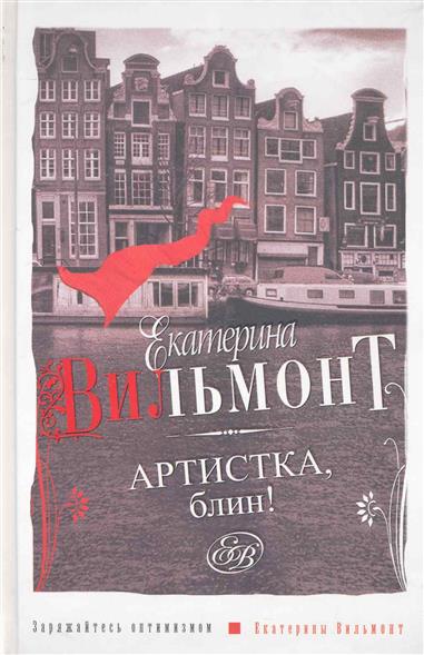 

Артистка, блин!