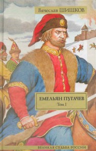 Книга Емельян Пугачев. Историческое повествование. Том 1