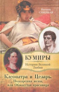 Книга Клеопатра и Цезарь. Подозрения жены, или Обманутая красавица