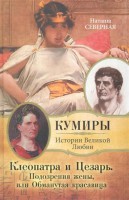 Книга Клеопатра и Цезарь. Подозрения жены, или Обманутая красавица