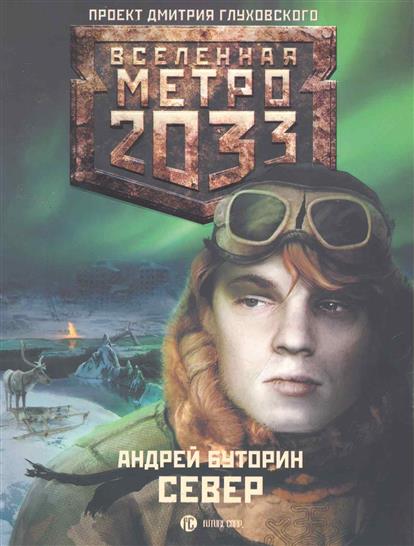 

Метро 2033: Север