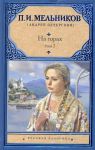 Книга На горах. (В 2 т.). Т. 1, ч. 1-2