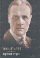 Книга Пиратские истории: Одиссея капитана Блада. Хроника капитана Блада. Удачи капитан