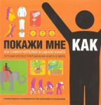Книга Покажи мне, как. 500 самоучителей в одной книге
