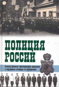 Книга Полиция России. Век 18 - век 20