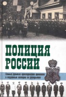 Книга Полиция России. Век 18 - век 20