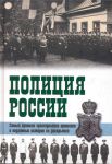 Книга Полиция России. Век 18 - век 20