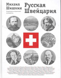 Книга Русская Швейцария