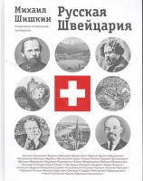 Книга Русская Швейцария