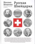Книга Русская Швейцария