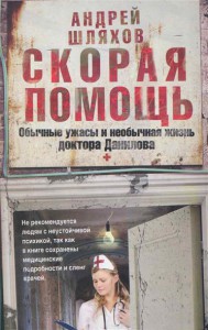Книга Скорая помощь. Обычные ужасы и необычная жизнь доктора Данилова