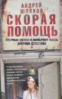 Книга Скорая помощь. Обычные ужасы и необычная жизнь доктора Данилова