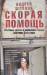 Книга Скорая помощь. Обычные ужасы и необычная жизнь доктора Данилова