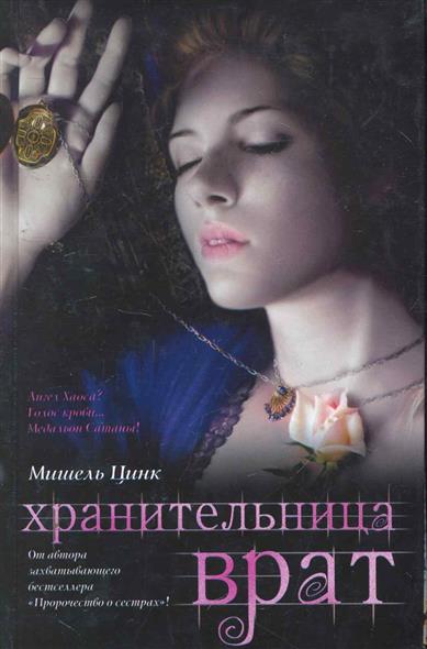 

Хранительница Врат