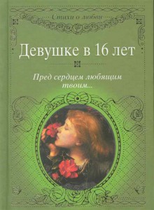 Книга Девушке в 16 лет. Пред сердцем любящим твоим...