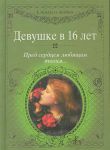 Книга Девушке в 16 лет. Пред сердцем любящим твоим...