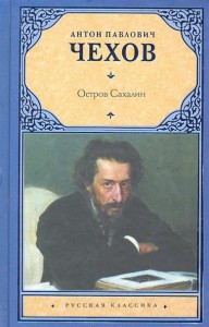 Книга Из Сибири. Остров Сахалин
