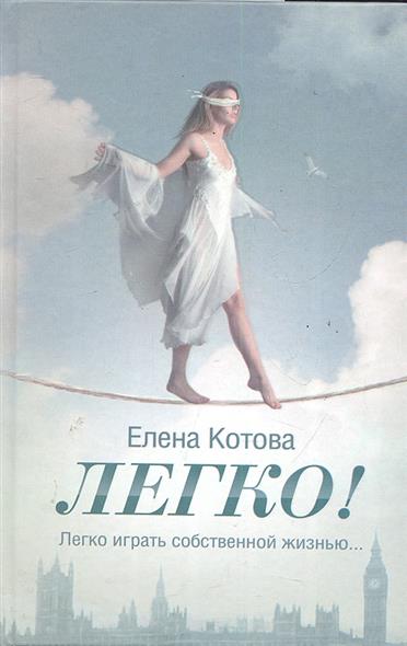 

Легко!