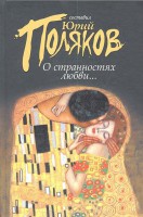 Книга О странностях любви..