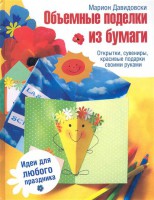 Книга Объемные поделки из бумаги