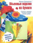 Книга Объемные поделки из бумаги