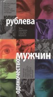 Книга Одиночество мужчин