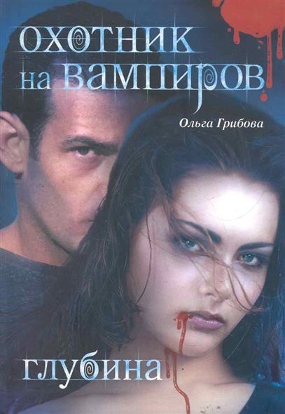 

Охотник на вампиров. Глубина