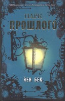 Книга Парк прошлого
