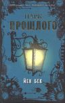 Книга Парк прошлого