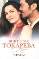 Книга Перелом