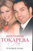 Книга Розовые розы